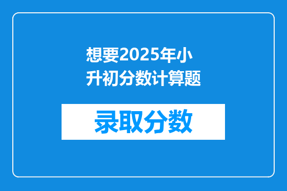 想要2025年小升初分数计算题