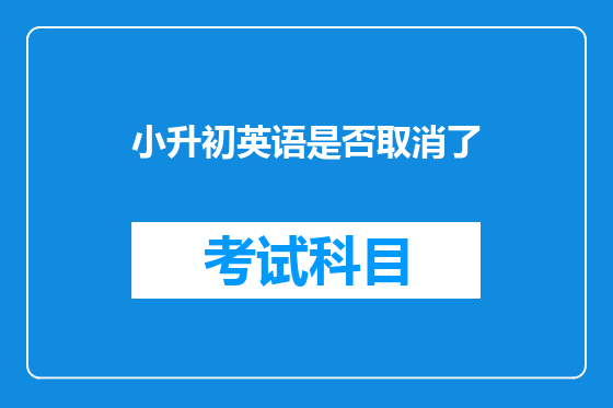 小升初英语是否取消了
