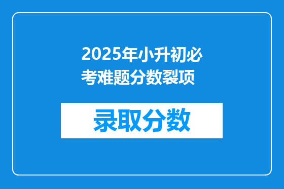 2025年小升初必考难题分数裂项