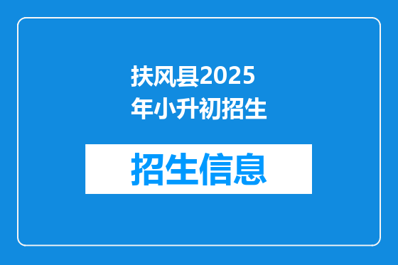 扶风县2025年小升初招生