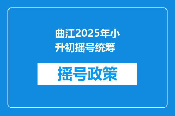 曲江2025年小升初摇号统筹