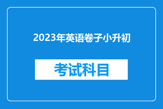 2023年英语卷子小升初