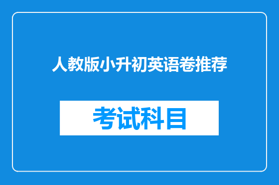 人教版小升初英语卷推荐