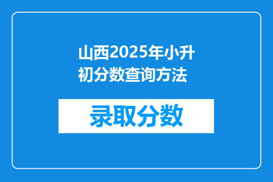 山西2025年小升初分数查询方法