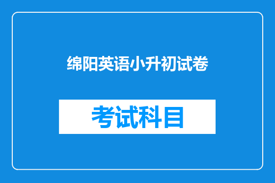 绵阳英语小升初试卷