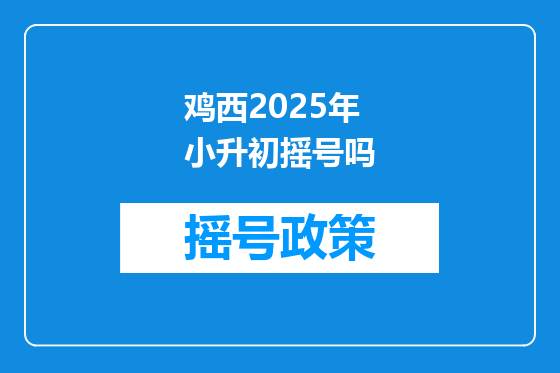 鸡西2025年小升初摇号吗