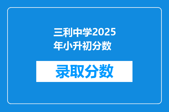 三利中学2025年小升初分数