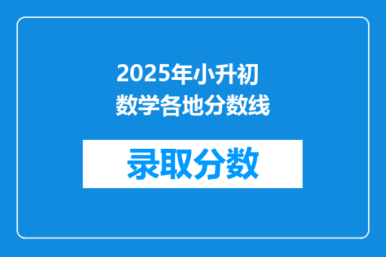 2025年小升初数学各地分数线