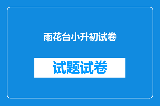 雨花台小升初试卷