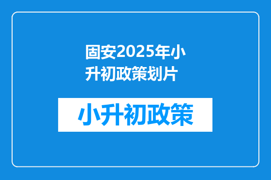 固安2025年小升初政策划片