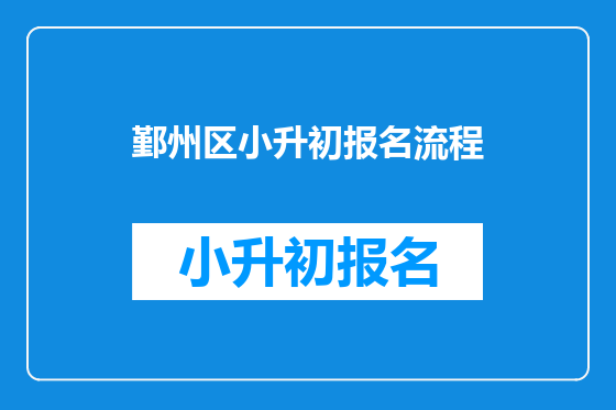 鄞州区小升初报名流程