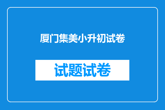 厦门集美小升初试卷