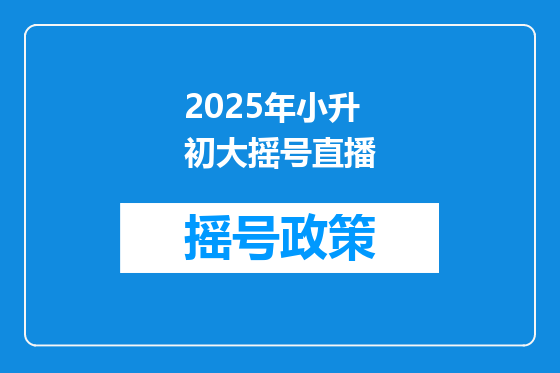 2025年小升初大摇号直播