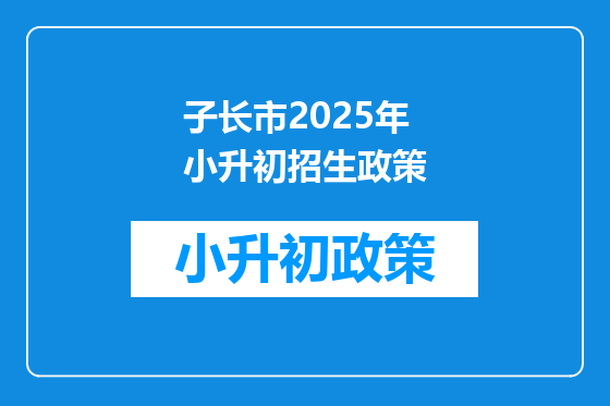子长市2025年小升初招生政策