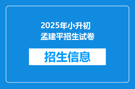 2025年小升初孟建平招生试卷