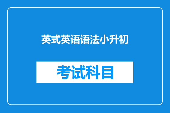 英式英语语法小升初