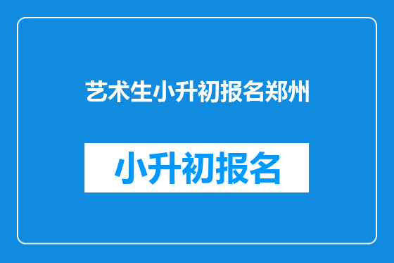 艺术生小升初报名郑州