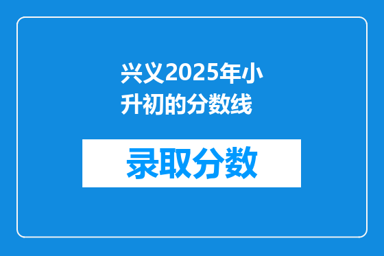 兴义2025年小升初的分数线