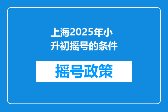 上海2025年小升初摇号的条件