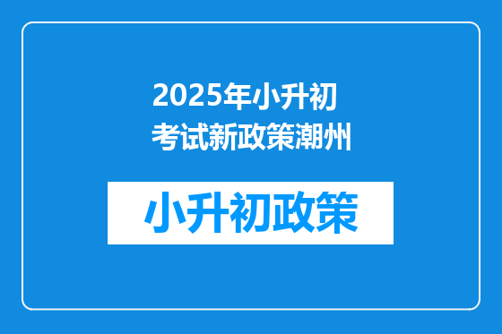 2025年小升初考试新政策潮州