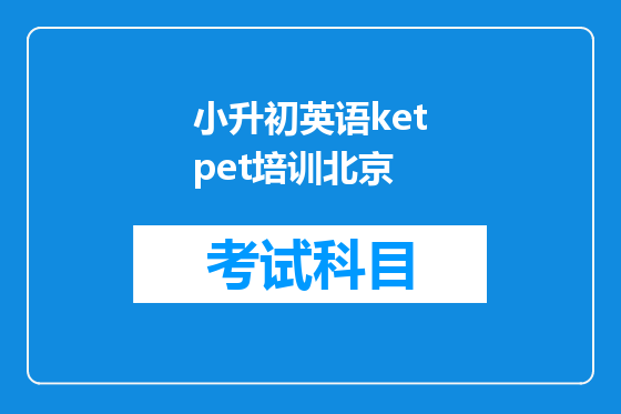 小升初英语ketpet培训北京
