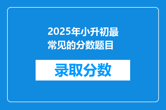 2025年小升初最常见的分数题目