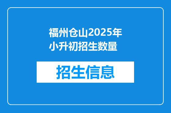 福州仓山2025年小升初招生数量