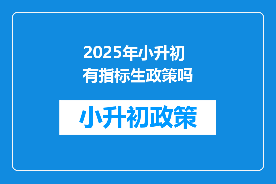 2025年小升初有指标生政策吗
