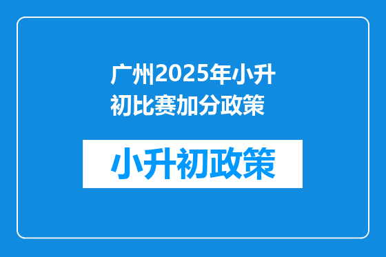 广州2025年小升初比赛加分政策