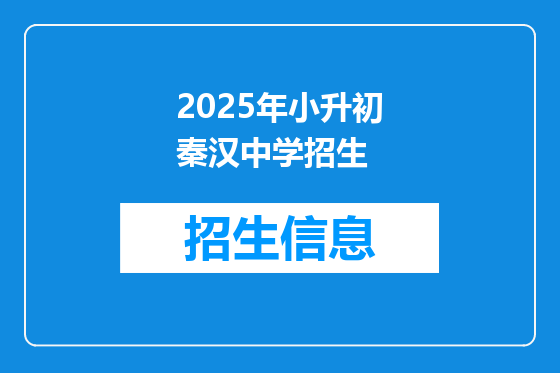 2025年小升初秦汉中学招生