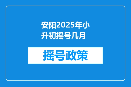 安阳2025年小升初摇号几月