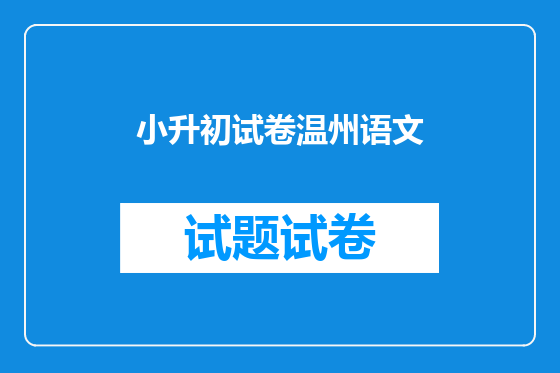 小升初试卷温州语文
