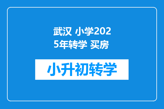 武汉 小学2025年转学 买房
