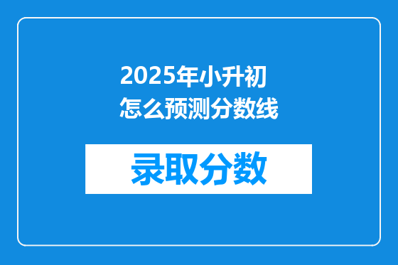2025年小升初怎么预测分数线