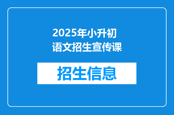 2025年小升初语文招生宣传课