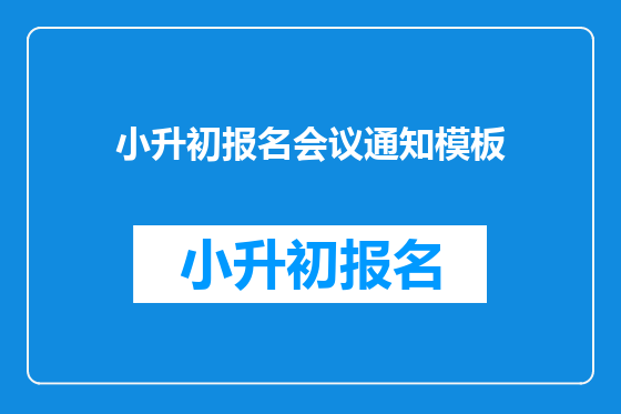 小升初报名会议通知模板