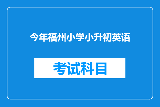 今年福州小学小升初英语