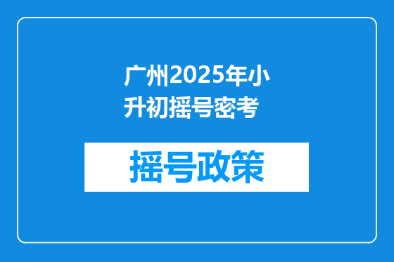 广州2025年小升初摇号密考