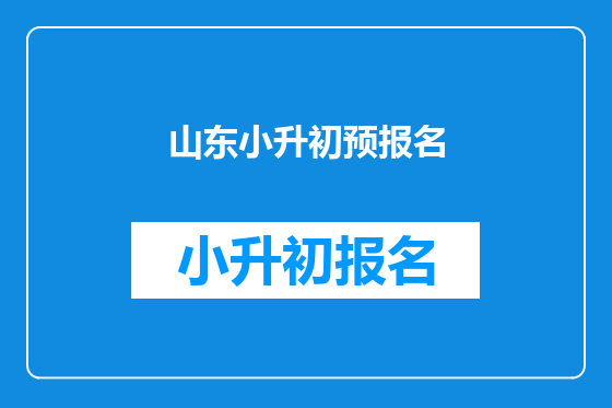 山东小升初预报名
