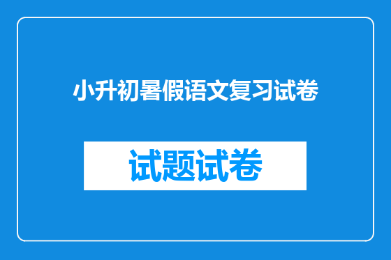 小升初暑假语文复习试卷