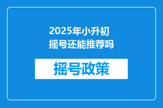 2025年小升初摇号还能推荐吗
