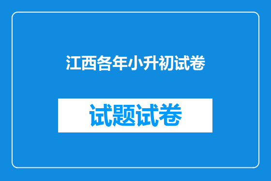 江西各年小升初试卷
