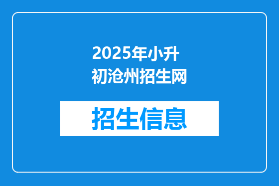 2025年小升初沧州招生网