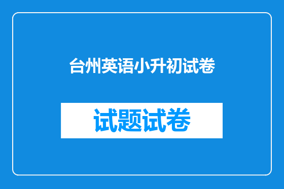 台州英语小升初试卷