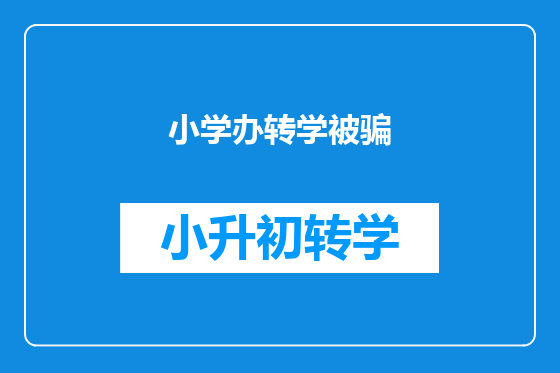 小学办转学被骗