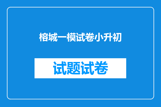 榕城一模试卷小升初