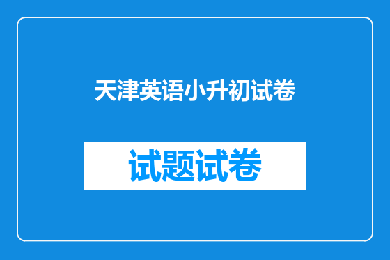 天津英语小升初试卷