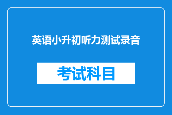 英语小升初听力测试录音