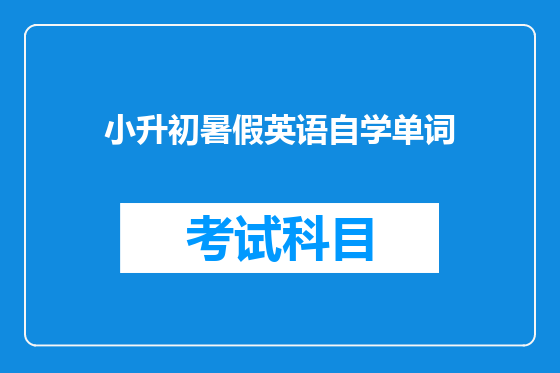 小升初暑假英语自学单词