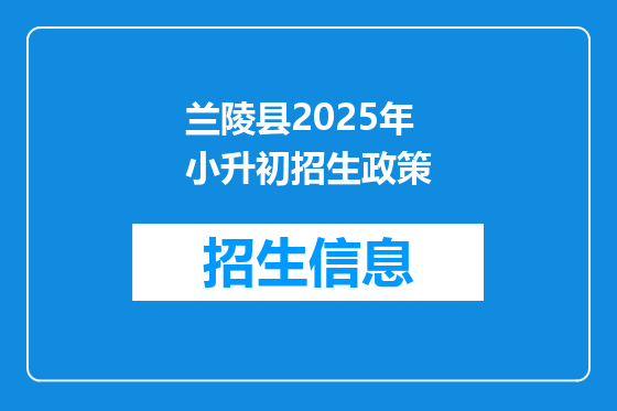 兰陵县2025年小升初招生政策